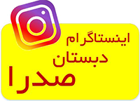 ورود به اینستاگرام دبستان صدرا