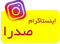 ورود به اینستاگرام مجتمع صدرا
