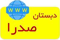 ورود به سایت دبستان